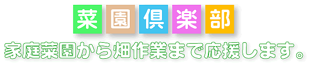 家庭菜園・管理機タイトル