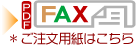 FAX用紙(PDF)