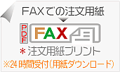 FAX用紙ダウンロード(PDF)